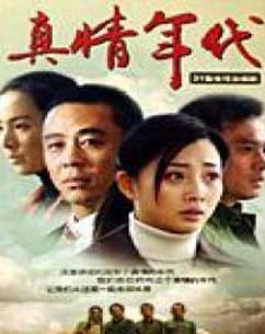 真情年代封面图