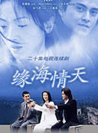 缘海情天封面图