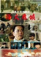 浴火危城封面图