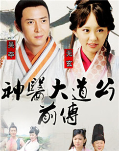 神医大道公前传封面图