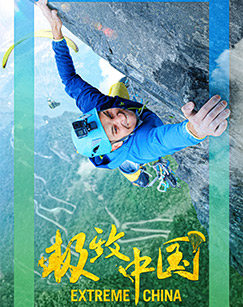 极致中国（第二季）封面图
