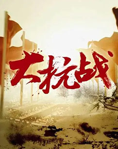 大抗战 （2023）封面图