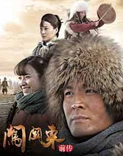 闯关东前传封面图