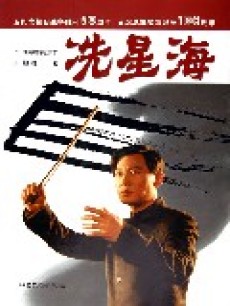 冼星海封面图