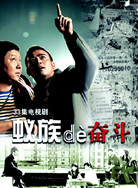 蚁族的奋斗封面图