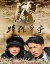 特殊争夺（去延安）封面图