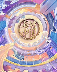 奇妙中国（第一季）封面图