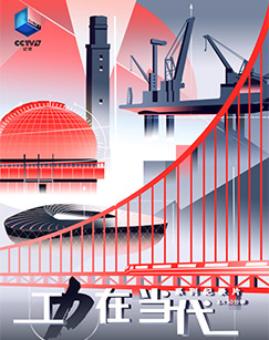 功在当代封面图