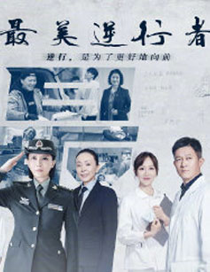 最美逆行者封面图