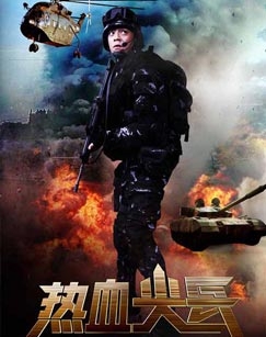 热血尖兵封面图