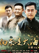 向东是大海封面图