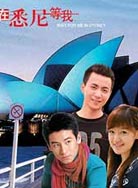 在悉尼等我封面图