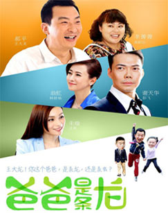 爸爸是条龙封面图