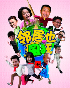 邻居也疯狂封面图