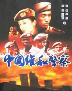 中国维和警察封面图