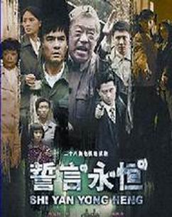 誓言永恒（）封面图