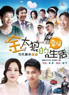 金太狼的幸福生活（）封面图