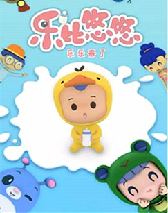 乐比悠悠之乐乐来了封面图