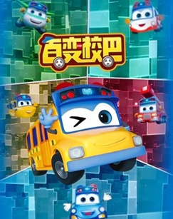 百变校巴 第二季封面图