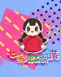 七彩虹部落之天天向上封面图