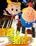 露露and猪猪封面图