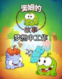 奥姆的故事：梦想中工作封面图