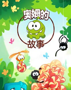 奥姆的故事封面图