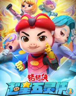 猪猪侠·超星五灵侠封面图