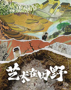 艺术在田野封面图