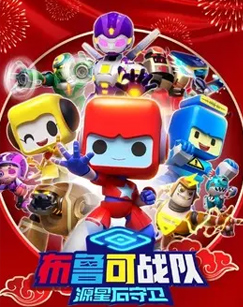 布鲁可战队·源星石守卫封面图