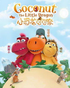 小恐龙可可奈封面图