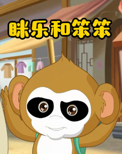 眯乐和笨笨封面图