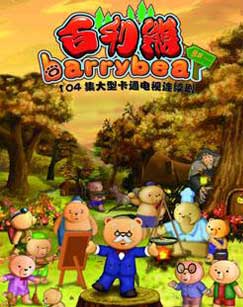 百利熊之神秘的黑衣人封面图