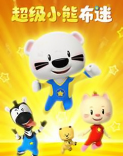 超级小熊布迷封面图