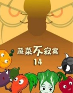 蔬菜不寂寞 第十四季封面图