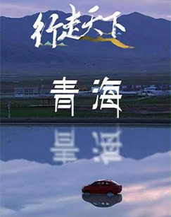行走天下—青海封面图