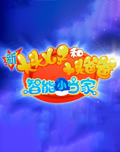 新大头儿子和小头爸爸·智能小当家封面图