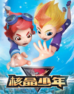 核晶少年 第四季封面图