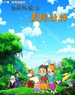 白头叶猴之嘉猴壮壮 第一季：森林使者封面图