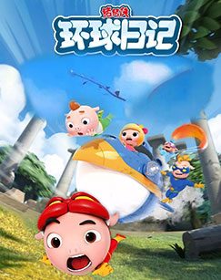 猪猪侠之环球日记 第一季封面图