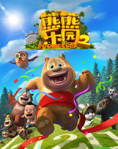 熊熊乐园 第二季封面图