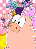 魔法猪丽叶封面图