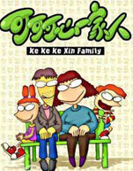 可可可心一家人封面图