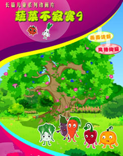 蔬菜不寂寞 第九季封面图