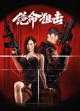 绝命狙击封面图