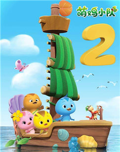 萌鸡小队 第二季封面图