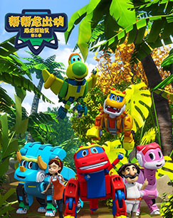 帮帮龙出动之恐龙探险队封面图