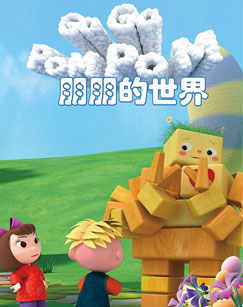 朋朋的世界封面图