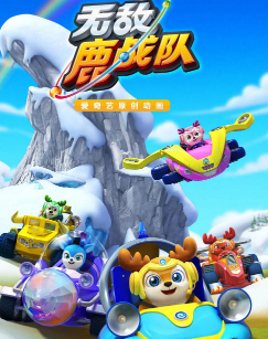 无敌鹿战队2封面图