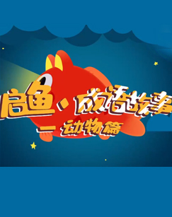 启鱼·成语故事—动物篇封面图